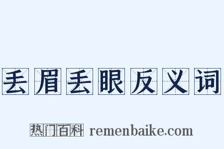 丢眉丢眼反义词是什么意思的图片